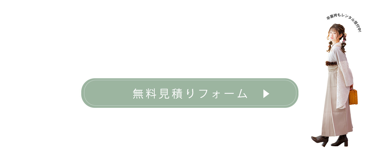 無料見積りフォーム