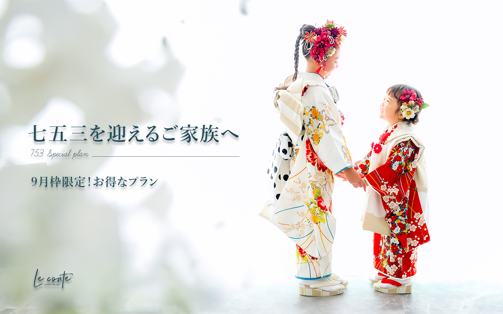 9月限定七五三撮影プラン