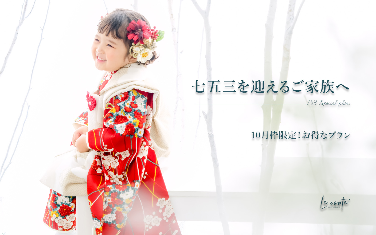 七五三特別プラン
